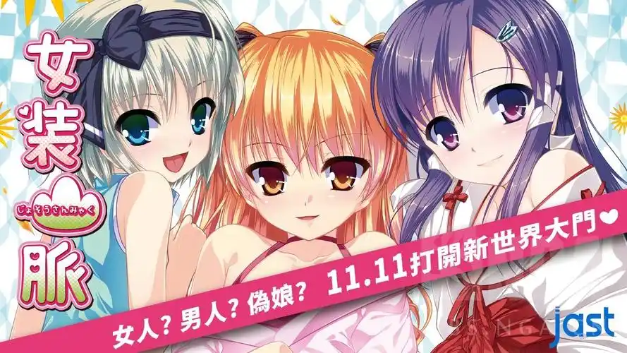 爷的青春回来了女装山脉即将发售简繁体中文版