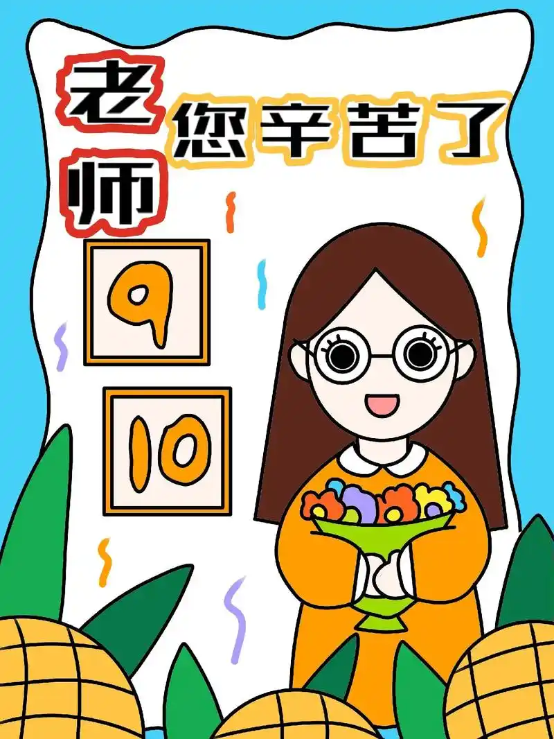 老师是园丁7815,用知识浇灌祖国的花朵96,老师您辛苦了9617