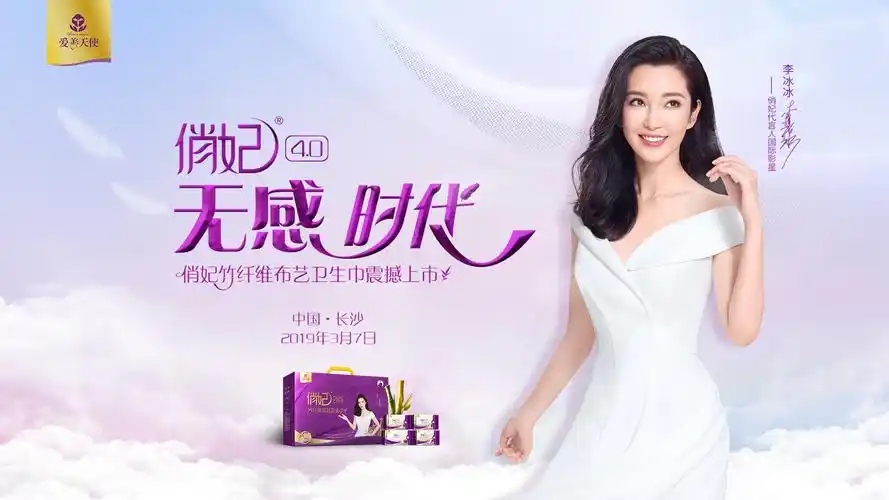 俏妃4.0竹纤维布艺卫生巾全球发布会