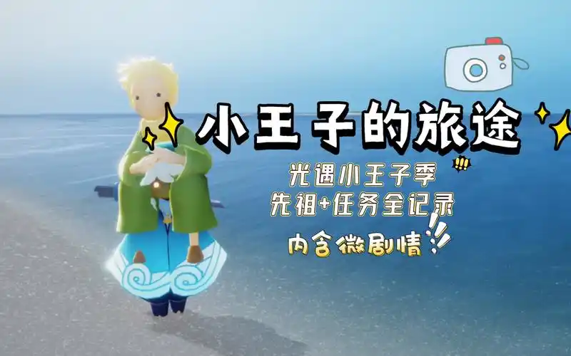 光遇小王子的旅途小王子季先祖任务全记录