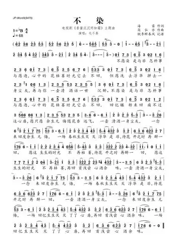 《不染》歌词歌谱-明明简谱网