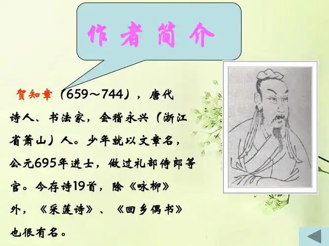 作者简介 贺知章(659~744),唐代 诗人,书法家,会稽永兴(浙江 省萧山)