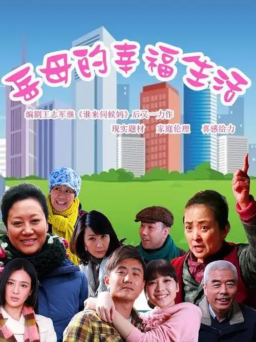 《叶静主演的电视剧》岳母的幸福生活在线观看全集免费vip-花蝴蝶