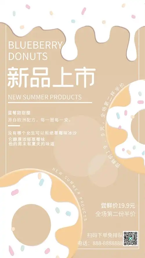 可爱风甜甜圈新品上市手机海报