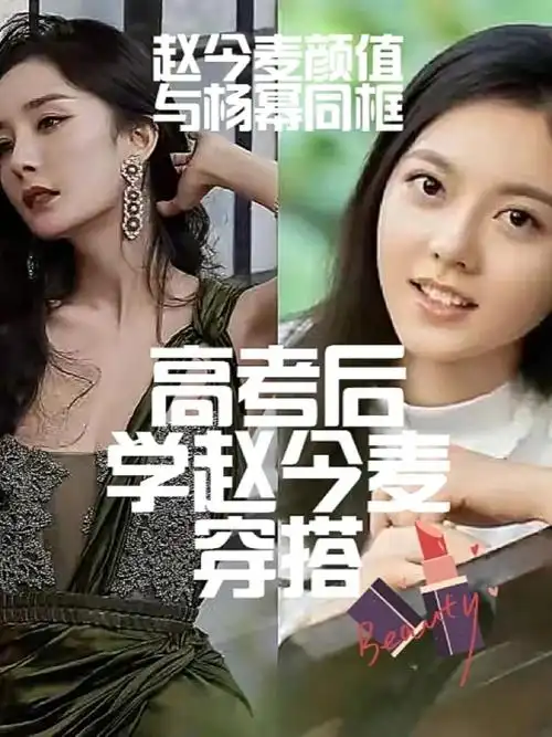 杨幂赵今麦同框少女穿搭看今麦