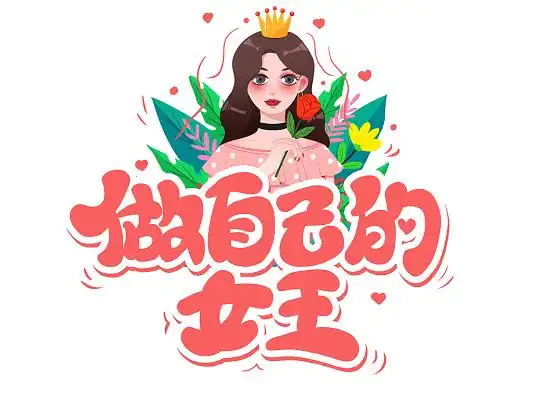 粉色卡通做自己的女王艺术字