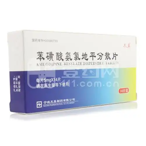 天真 苯磺酸氨氯地平分散片 5mg*7片*2板