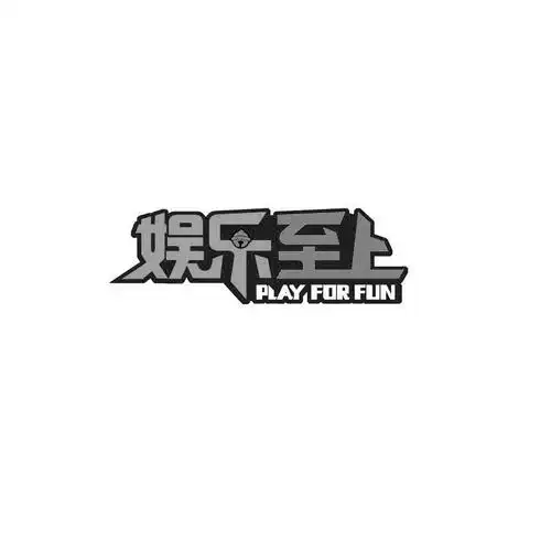 娱乐至上 play for fun 商标公告