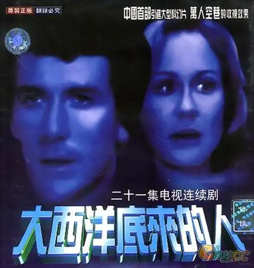 电视剧《大西洋底来的人》回顾(1980年译制片)