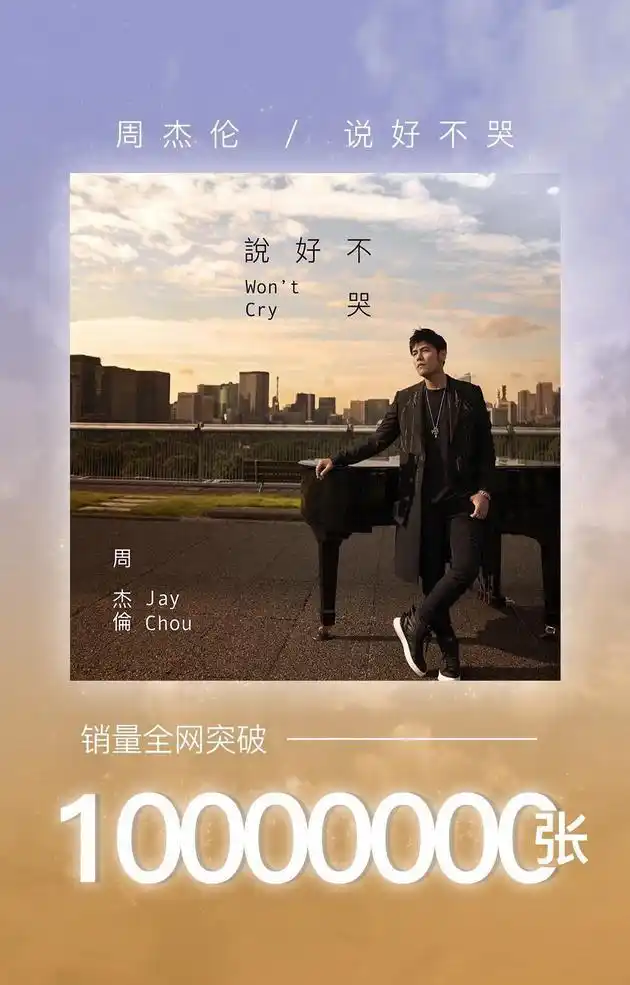 周杰伦《说好不哭》成国内首支破千万张数字单曲