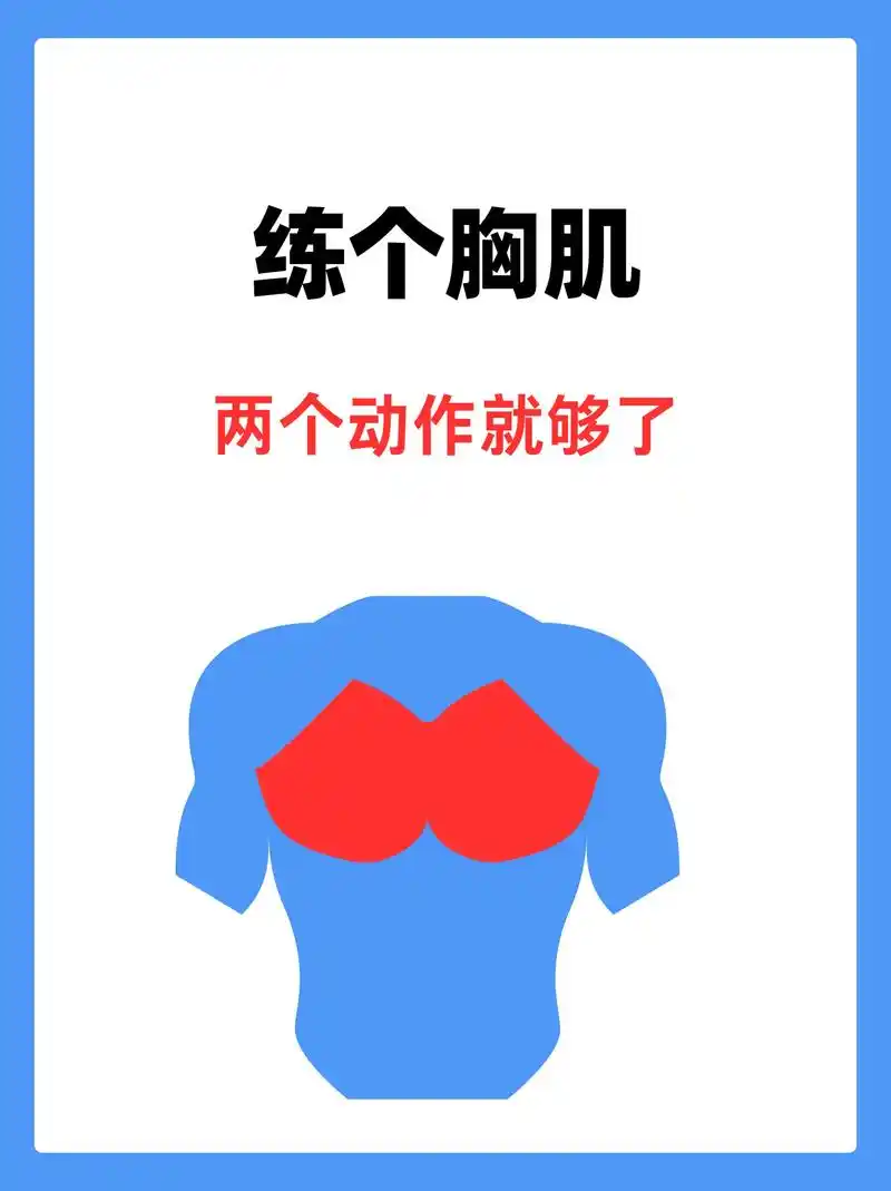 练胸肌两个动作就够了.夏天就用这两个动作训练,让胸肌鼓起来, - 抖音