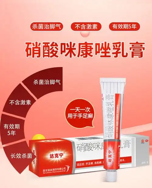 软膏剂类别:非处方药适用人群:成人,通用货号:达克宁 硝酸咪康唑乳膏