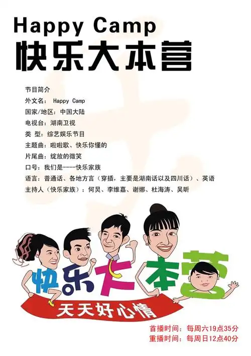 快乐大本营海报设计模板