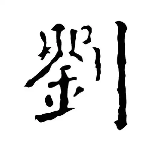 楷书刘字