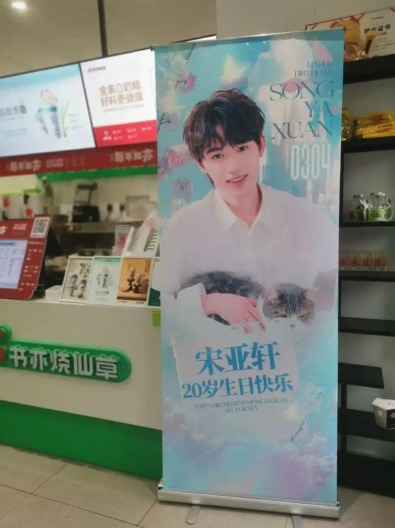 苏州宋亚轩生日应援大悦春风里