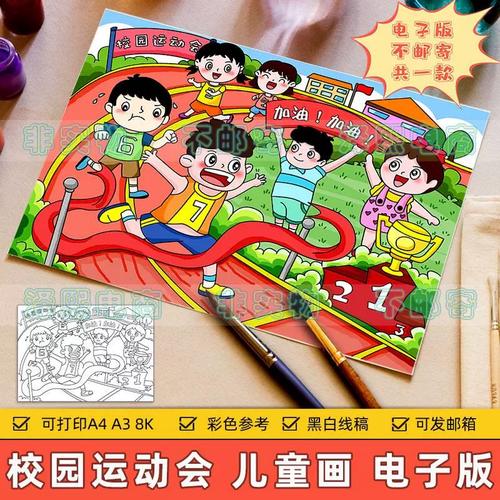 校园体育运动会儿童画模板小学生学校运动会田径跑步比赛加油绘画