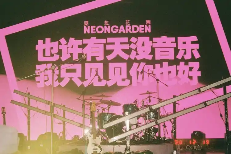 霓虹花园2020厦门场