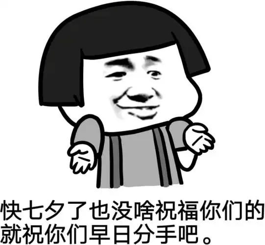 快七夕了也没啥祝福你们的,就祝你们早日分手吧_祝你们_七夕_祝福表情