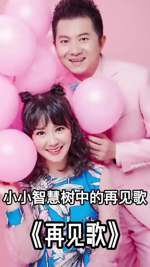 小小智慧树中的再见歌一起欣赏吧