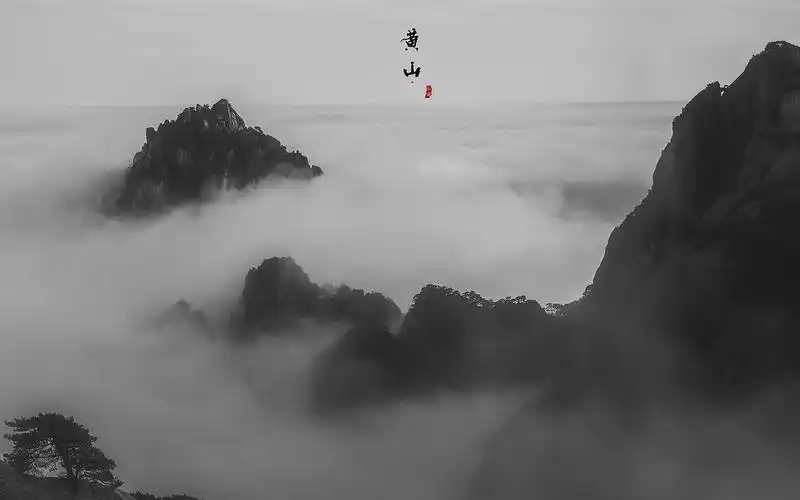 唯美黄山云海黑白摄影高清桌面壁纸