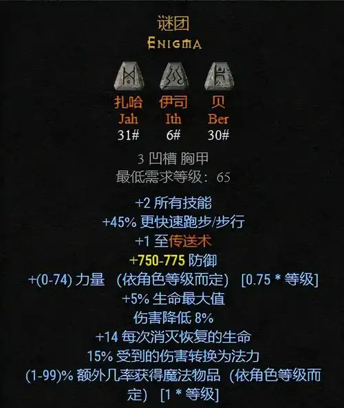 暗黑2常用符文之语一览暗黑2谜团符文之语属性介绍
