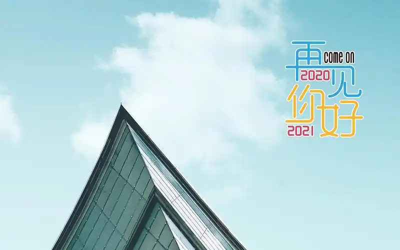 2020再见,2021你好唯美建筑意境风光,非主流-回车桌面