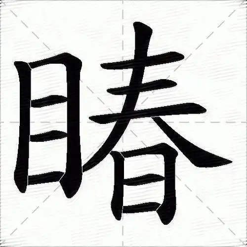 竖横折横横横笔画数5 问题三目字的笔顺怎么写 汉字 目 读音 mù 部首