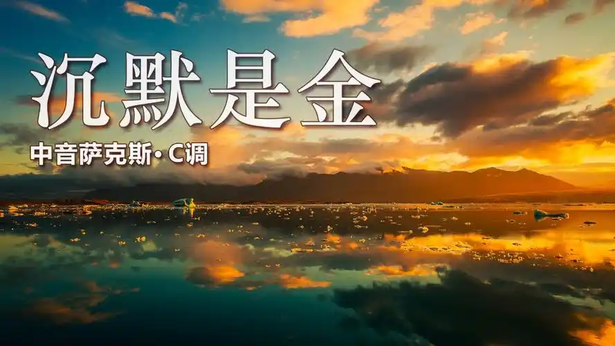 经典老歌《沉默是金》,萨克斯户外演奏,音色悠扬美妙动听!