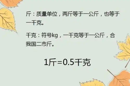 一斤等于500克,一千克等于1000克 所以10斤=5千克