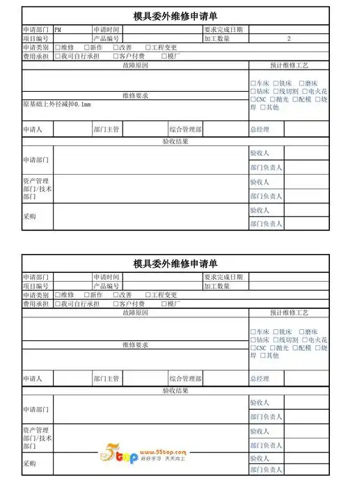 模具委外维修申请单