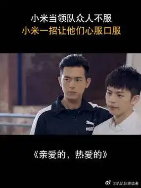 亲爱的热爱的##杨紫##李现# 小米当领队众人不服,小米一招让他们心服