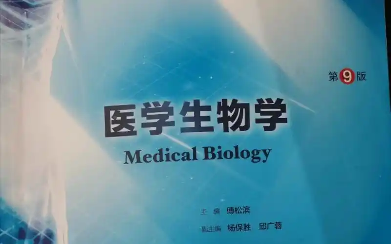大学医学蓝色生死恋医学生物学第九版
