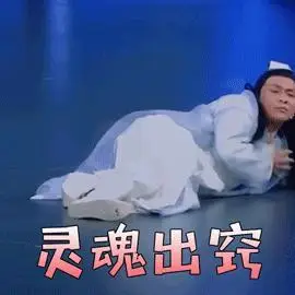 灵魂出窍张丹峰帅哥星星懵了gif动图_动态图_表情包下载_soogif