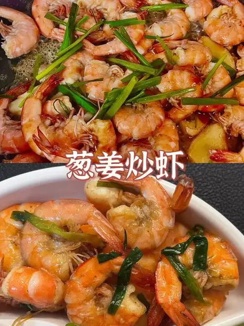 家常菜葱姜炒虾60鲜香诱人新手好上手