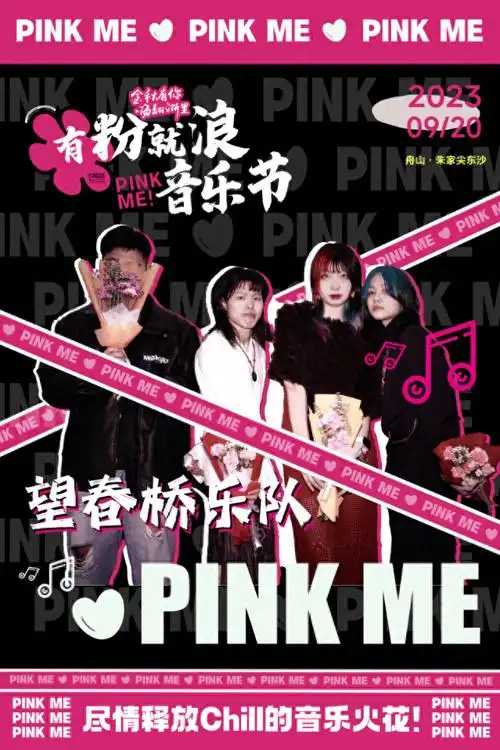 "有粉就浪"音乐节热浪来袭,人气歌手助阵_粉色_集市_演艺