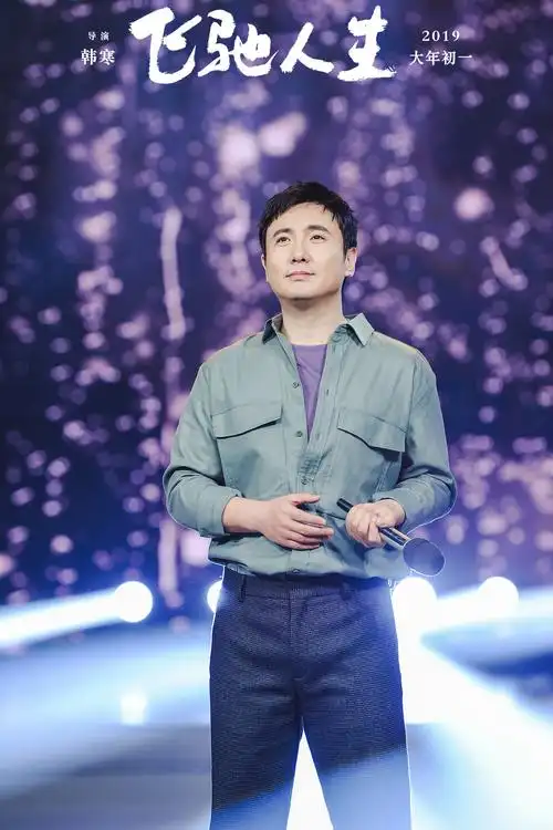 飞驰人生上快本送欢乐沈腾把节目变成了单口相声