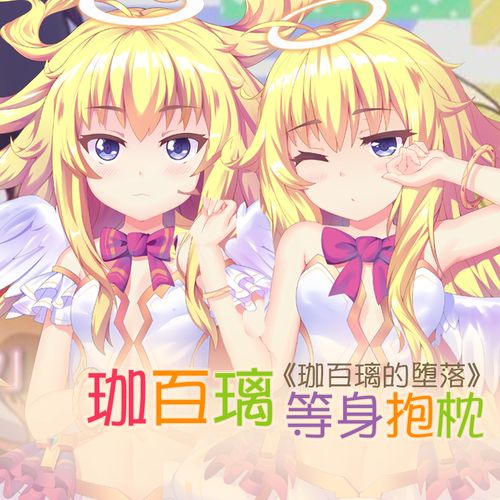 雨天爱丽丝堕落天使珈百璃二次元周边动漫抱抌全身定制等身抱枕套