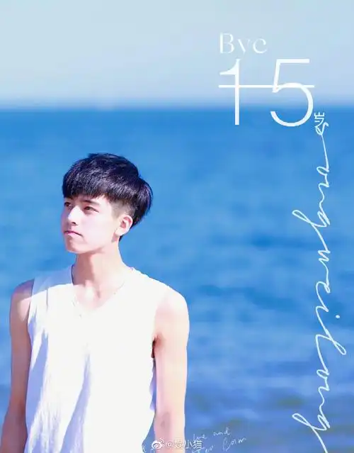宋威龙15岁海边照好帅