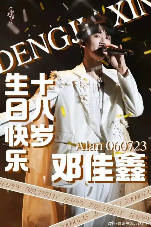 邓佳鑫 天生爱豆##邓佳鑫 三代第一vocal##邓佳鑫0723生日快乐##和