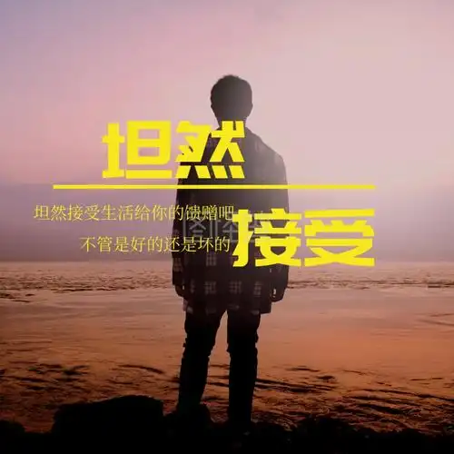 坦然接受文艺简约公众号正方形配图