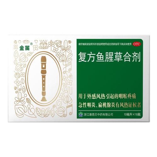 [金笛] 复方鱼腥草合剂 10ml*18支/盒咽喉疼痛急性咽炎扁桃腺炎 1盒装