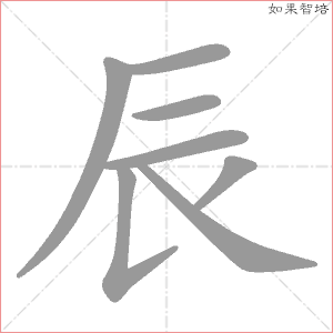 辰字的笔顺动画