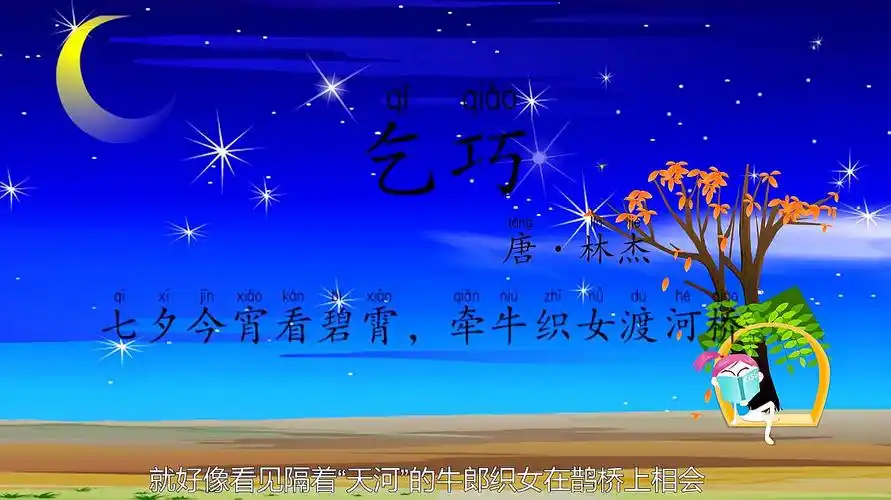 学古诗:唐·林杰《乞巧》七夕今宵看碧霄,牵牛织女渡河桥