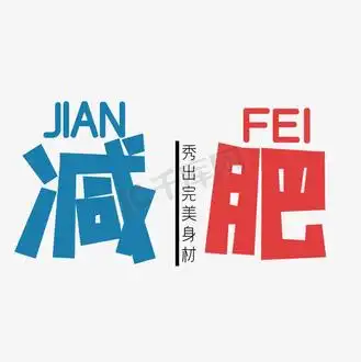 蓝色红色减肥创意艺术字字体设计