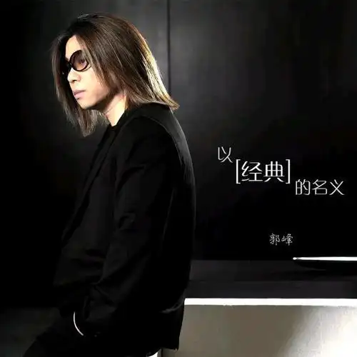 我的未来不是梦_郭峰_单曲在线试听_酷我音乐