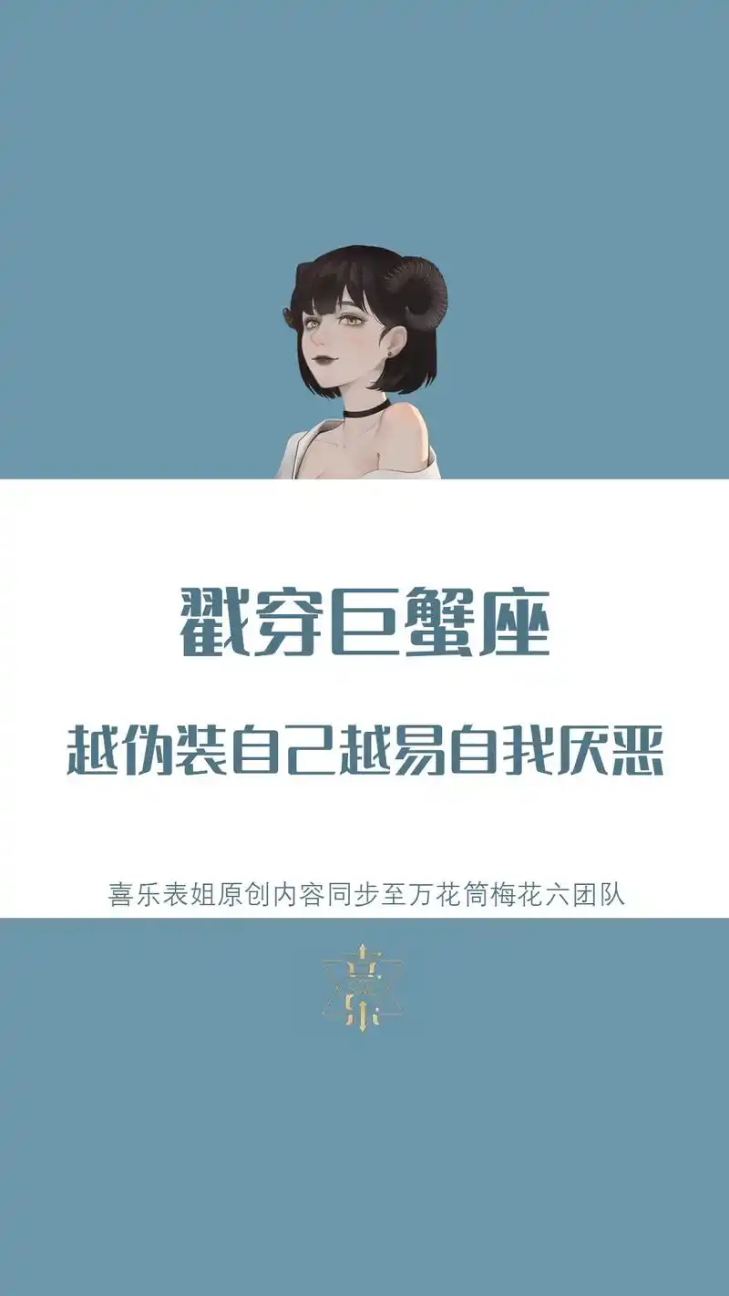 戳穿十二星座-巨蟹座,越是伪装自己越容易自我厌恶#十二星座系 - 抖音