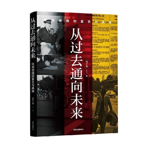 从过去通向未来 范丁梁 著 历史