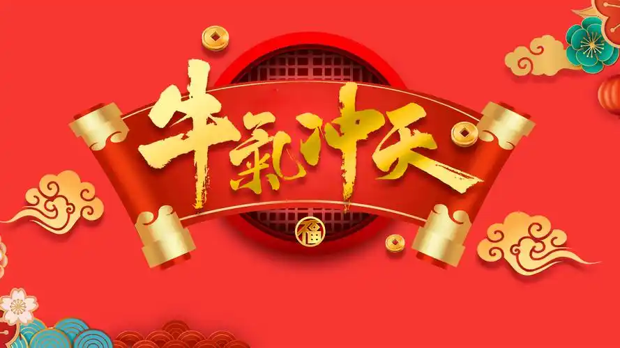 2021二零二一牛年新春快乐壁纸热度 (248)国泰民安 风调雨顺壁纸热度