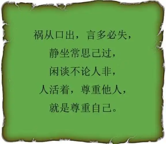 言多必失,祸从口出