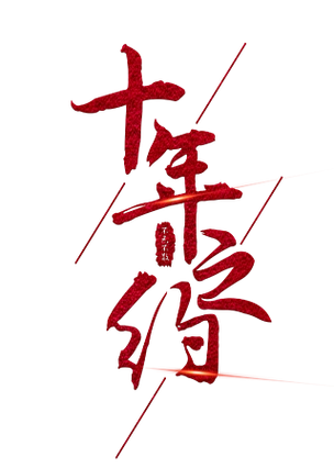 十年之约红色水晶闪光艺术字